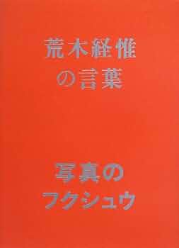 写真のフクシュウ 荒木経惟の言葉 | 山内宏泰 |本 | 通販 | Amazon